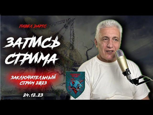 Павел Дартс. Заключительный стрим 2023.
