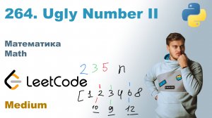 Ugly Number II | Решение на Python | LeetCode 264