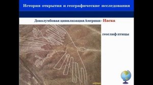 Тема 16. Южная Америка, географическое положение, история открытия и исследования