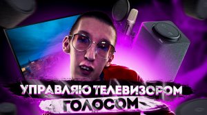 УПРАВЛЯЮ ТЕЛЕВИЗОРОМ ГОЛОСОМ / УМНЫЙ ДОМ ДЛЯ ЛЮДЕЙ С ОВЗ