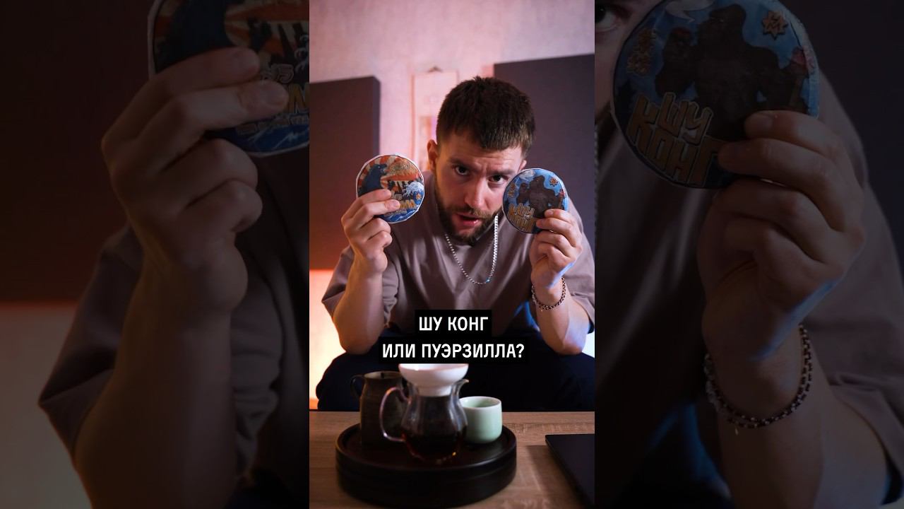 Кто лучше? Сделай свой выбор #китайскийчай #пуэр #чайнаяцеремония