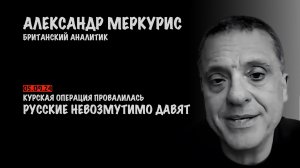 Итоги 5 сентября 2024 года | Александр Меркурис | Alexander Mercouris