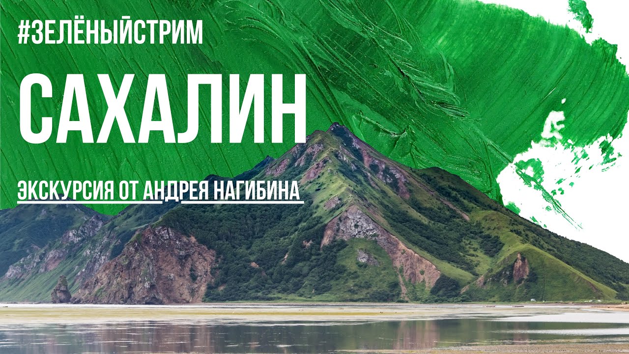 Зелёный Стрим. Андрей Нагибин на Сахалине