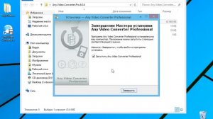 Any Video Converter Professional активация и ключ
