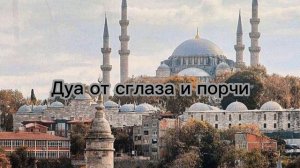 Дуа от сглаза и порчи ?❤️