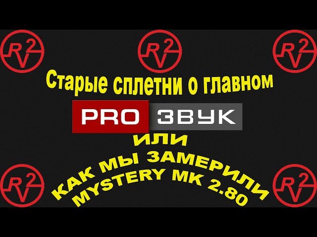 Совместный обзор ProZvuk и R2V усилителя Mystery MK 2 80))))  Просто много болтовни)))
