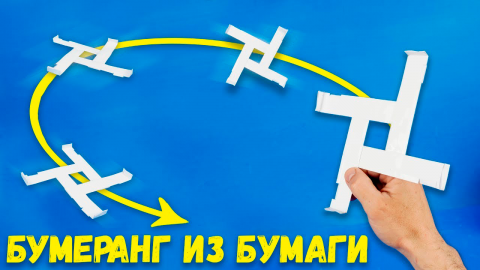 Как сделать бумеранг из бумаги который возвращается Легкие Оригами поделки самоделки