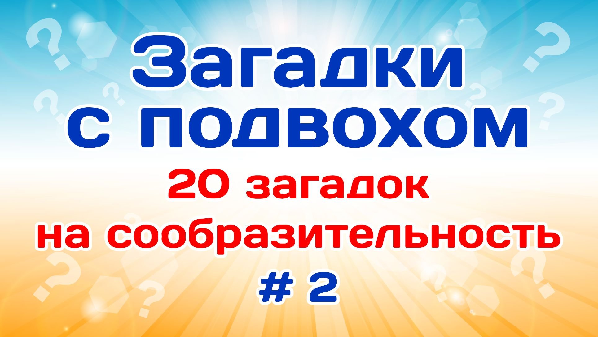 20 загадок на сообразительность. Загадки на логику # 2.