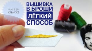 вышивка в броши своими руками