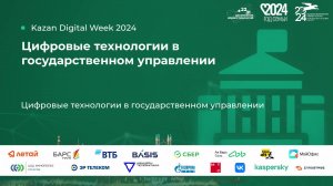 Цифровые технологии в государственном управлении