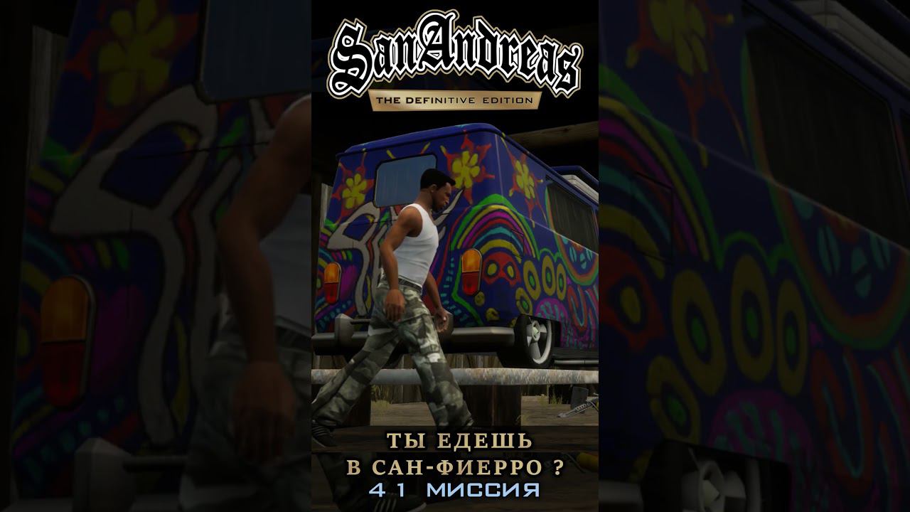 Ты едешь в Сан-Фиерро? - GTA San Andreas Definitive Edition / Русская озвучка смотреть онлайн