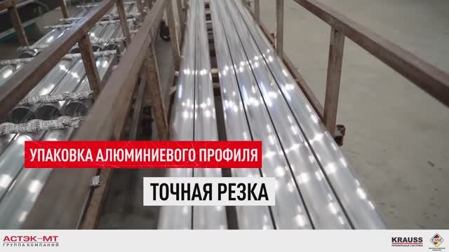 Упаковка алюминиевого профиля. Точная резка.