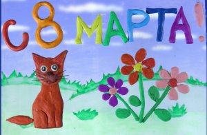 Мастер-класс «Пластилиновая анимация к 8 Марта»