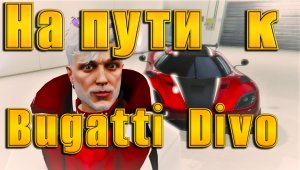 GTA5RP На пути к Bugatti Divo