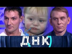 "ДНК": "Два папы для одного Матвея!"