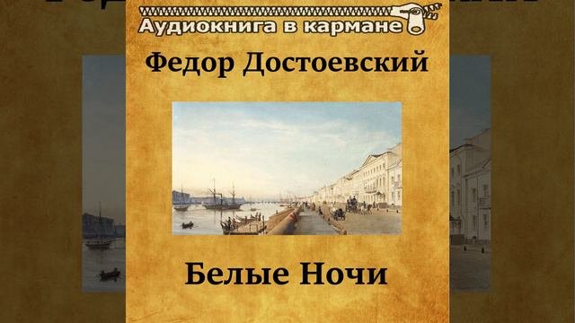 Аудиокнига достоевский белые. Аудиокнига достоевский белые