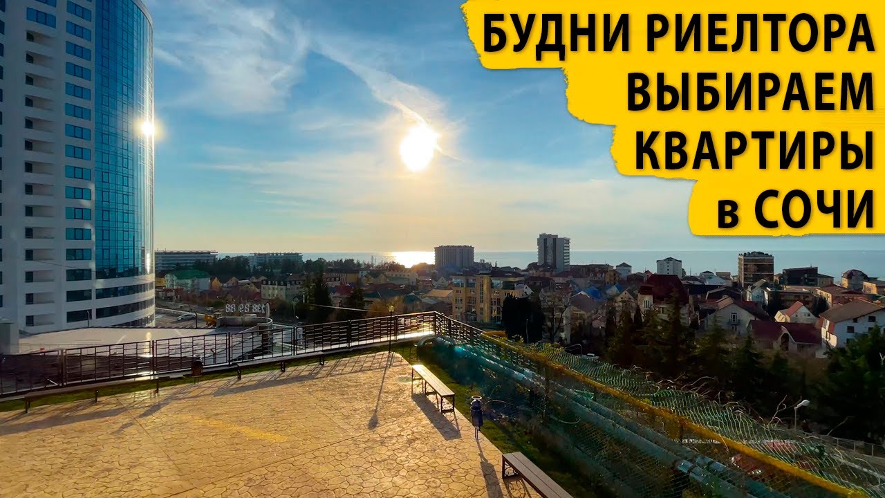 Будни риелтора. Выбираем квартиры в Сочи. Купить квартиру в Сочи.