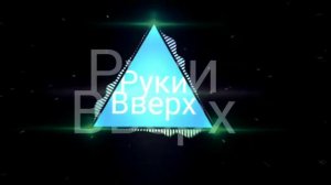 РУКИ ВВЕРХ- ОНА ТЕБЯ ЦИЛУЕТ ГОВОРИТ ЧТО ЛЮБИТ