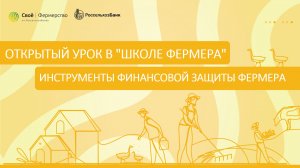 Открытый урок в "Школе Фермера": Инструменты финансовой защиты фермера