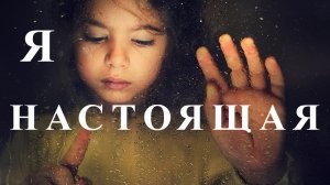 Я - настоящая. Аудиокнига (мистический рассказ)