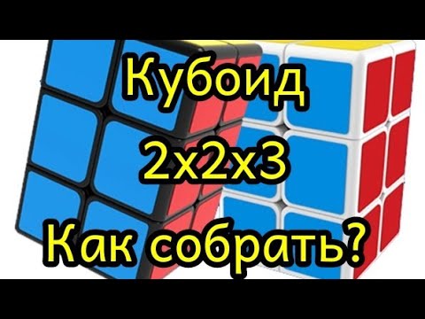 Как собрать кубоид 2х2х3 (самый простой способ)