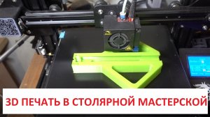 3D печать в столярке