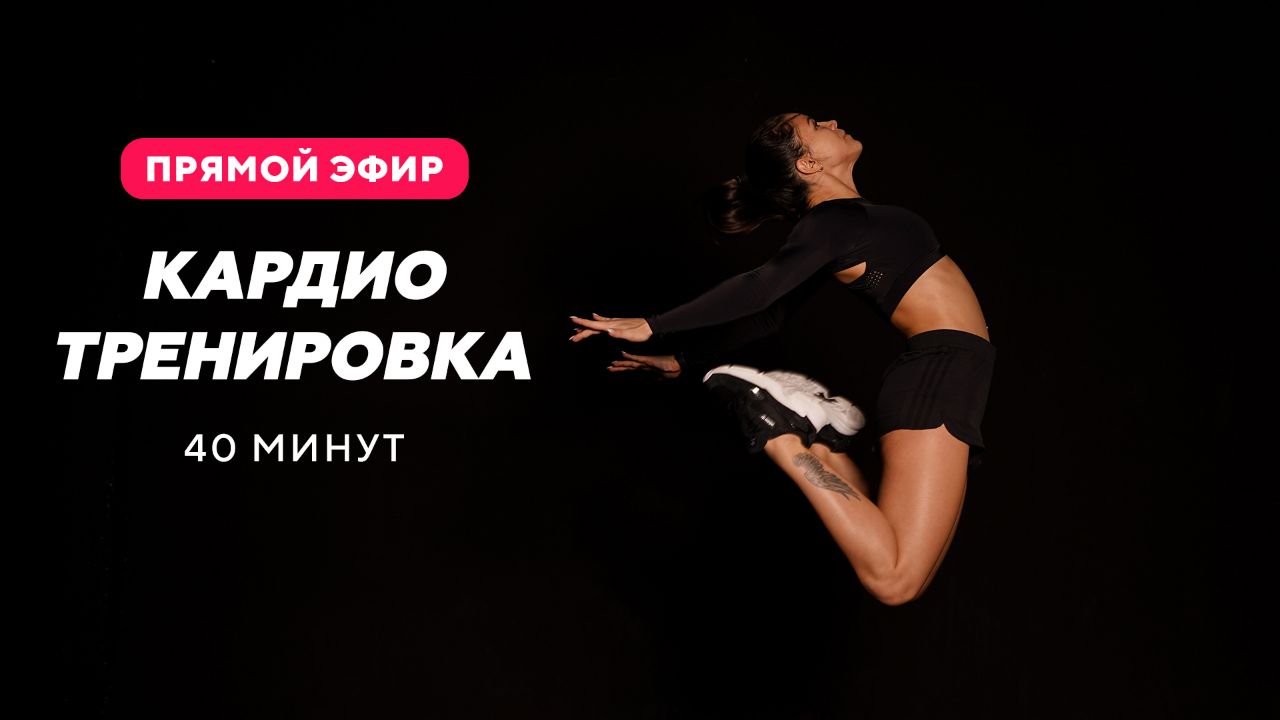 Кардио тренировка
