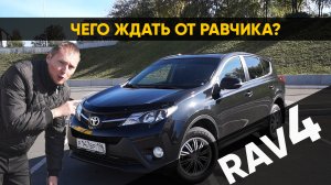 Toyota Rav4 XA40 – Чего ждать от Равчика.MP4
