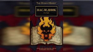 Наследник - Гэв Торп / Gav Thorpe - "Inheritor" (2016) by WizarDiO