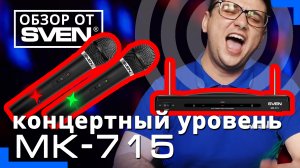 Два беспроводных микрофона с высокой помехоустойчивостью SVEN MK-715 ?ОБЗОР от SVEN?