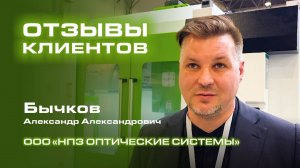 Отзывы клиентов: Бычков Александр Александрович