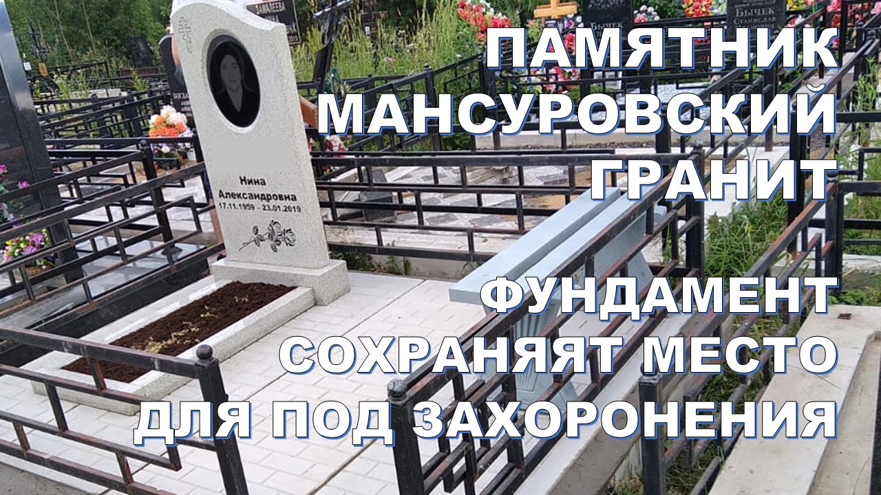 Мансуровский памятник на фундаменте "ритуальные плиты".