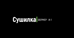 Инфракрасная сушильная камера Фермер И-1 с рекуператором