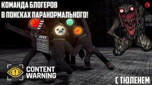 ТЮЛЕНЬ И КОМАНДА СНИМАЮТ НЕИЗВЕДАННОЕ! CONTENT WARNING