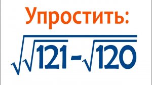 Упростить ➜ √(√121-√120)