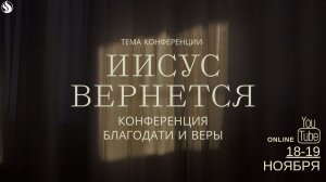 Онлайн-конференция Благодати и веры 18-19 ноября / Тема: "Иисус вернется"