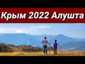 Крым 2022  Алушта.  Мой  Яндекс Дзен https://zen.yandex.ru/id/5fa4fa0b4f40a664fae88ea6