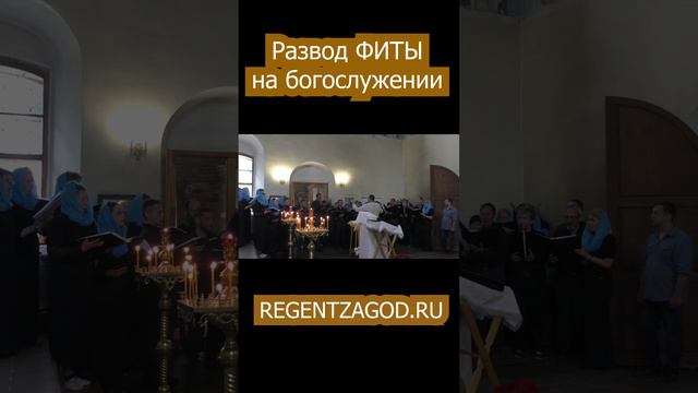 Развод фиты на богослужении