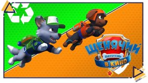 Щенячий патруль Город приключений зовет|Paw patrol|7.mp4