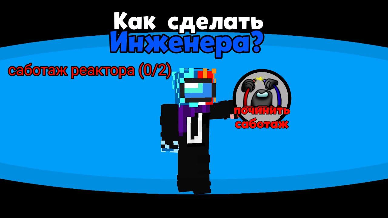 КАК СДЕЛАТЬ *ИНЖЕНЕРА* AMONG US МАЙНКРАФТ!? ОЧЕНЬ ЛЕГКО!!!