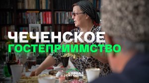 Чеченское гостеприимство