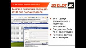 WMS от AXELOT на складах 3PL операторов. Эффективные способы автоматизации складов.