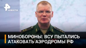 Полное заявление Минобороны РФ про попытки ударов украинских беспилотников по российским аэродромам