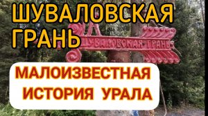 Шуваловская грань Малоизвестная история Урала..