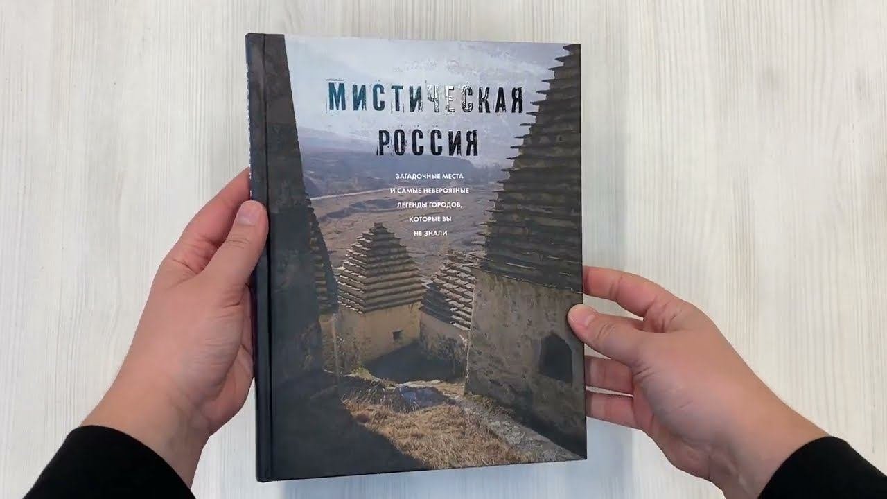 Мистическая Россия. Загадочные места и самые невероятные легенды городов, которые вы не знали