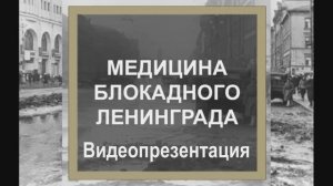 Видеопрезентация «Медицина блокадного Ленинграда» (12+)