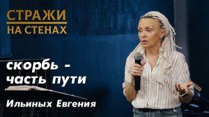 Ильиных Евгения "скорбь - часть пути"