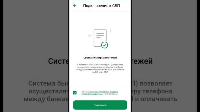 Как подключить СБП в СберБанке