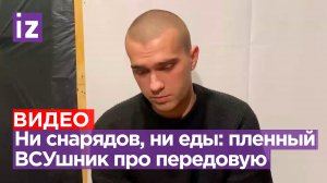 Украинское командование может легко отказаться от своих солдат, бросить их: пленный боец ВСУ