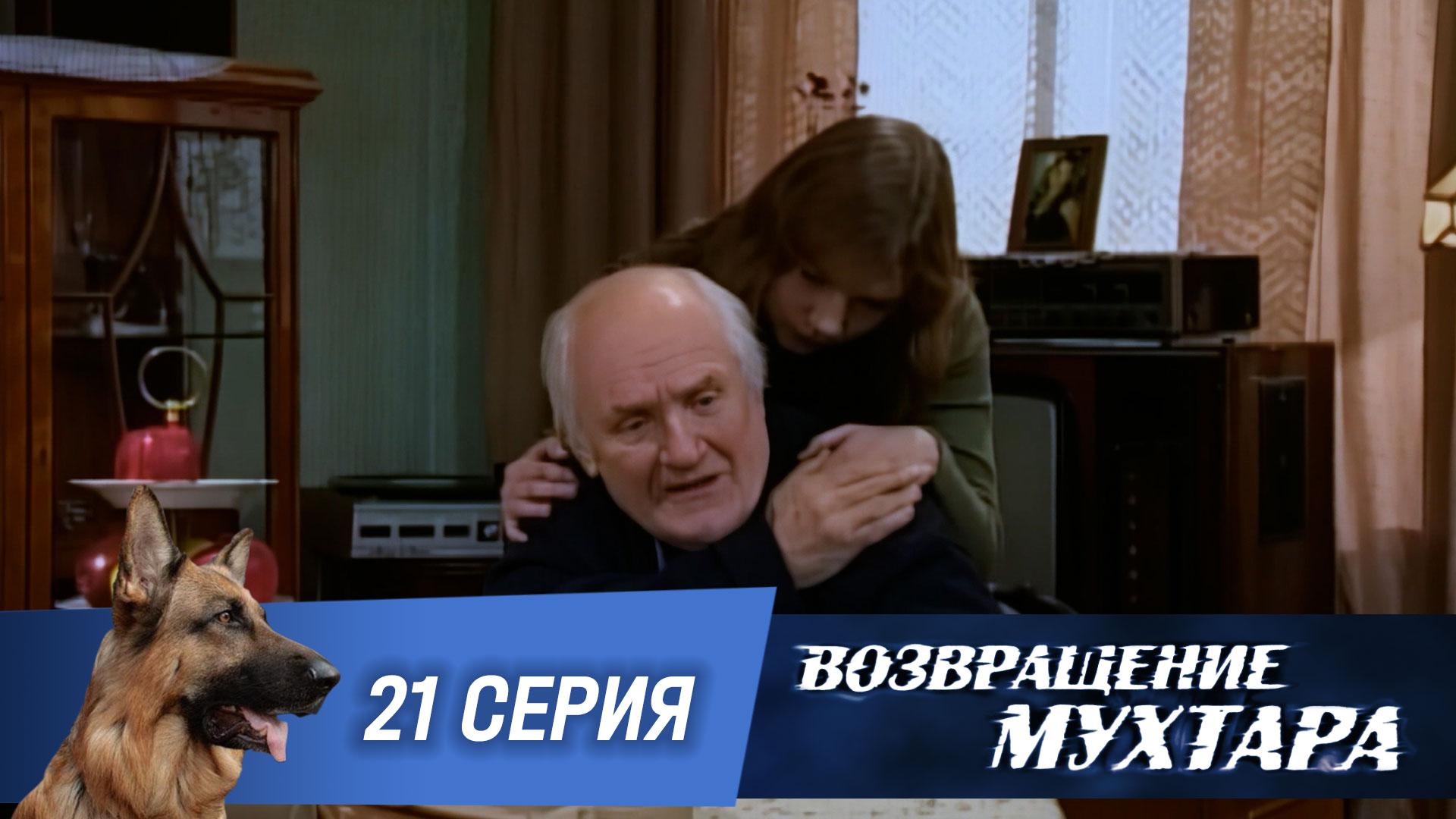 Возвращение Мухтара: Мнимый больной (1 сезон. 21 серия)